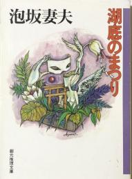 湖底のまつり ＜創元推理文庫＞