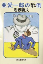 亜愛一郎の転倒 ＜創元推理文庫＞