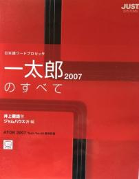 一太郎2007のすべて