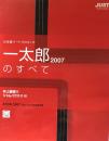 一太郎2007のすべて