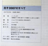 花子2007のすべて