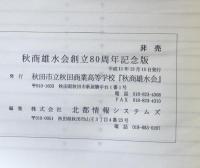 秋商雄水会創立80周年記念版　創立80周年記念　会員名簿　平成11年度