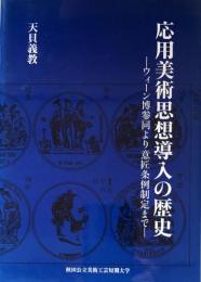 応用美術思想導入の歴史: ウィーン博参同より意匠条例制定まで
