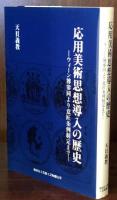 応用美術思想導入の歴史: ウィーン博参同より意匠条例制定まで