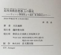 応用美術思想導入の歴史: ウィーン博参同より意匠条例制定まで