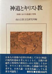 神道とキリスト教　宗教における普遍と特殊