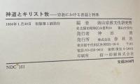 神道とキリスト教　宗教における普遍と特殊