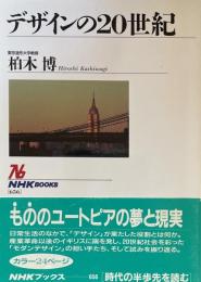 デザインの20世紀 (NHKブックス)