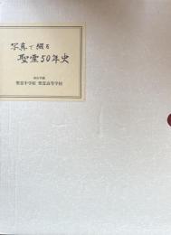 写真で綴る聖霊50年史