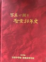 写真で綴る聖霊50年史