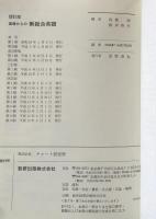 四訂版　基礎からの新総合英語（チャート式シリーズ）