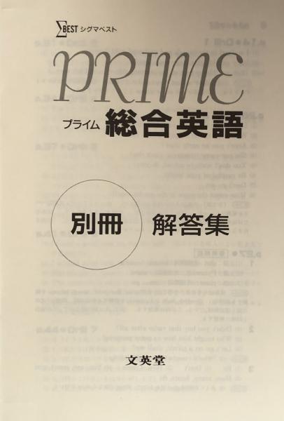 プライム総合英語（シグマベスト）(飯塚茂) / 富士書房 / 古本