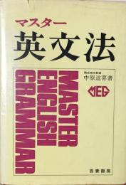 マスター英文法