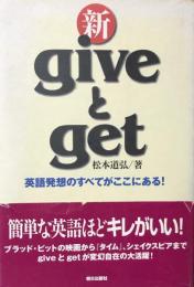 新giveとget : 英語発想のすべてがここにある!