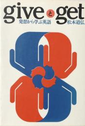 giveとget : 発想から学ぶ英語