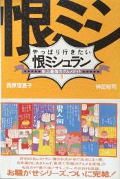 やっぱり行きたい恨ミシュラン : 史上最強のグルメガイド3