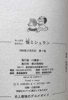 やっぱり行きたい恨ミシュラン : 史上最強のグルメガイド3