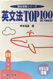 大学入試攻略　英文法TOP100(駿台受験シリーズ）
