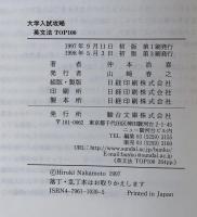 大学入試攻略　英文法TOP100(駿台受験シリーズ）