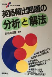 英語頻出問題の分析と解法（大学受験スーパーゼミ英1）