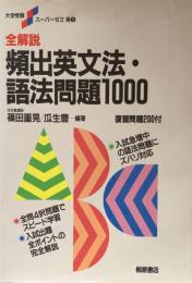 全解説 頻出英文法・語法問題 1000(大学受験スーパーゼミ英5)