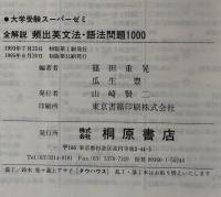 全解説 頻出英文法・語法問題 1000(大学受験スーパーゼミ英5)