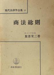 現代法律学全集16 商法総則