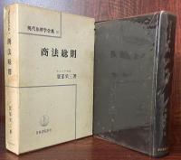 現代法律学全集16 商法総則