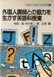 外国人講師との協力を生かす英語科授業(英語科授業の新展開1)