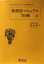 教授法マニュアル70例 上: これだけは知っておきたい日本語教育のための
