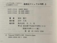 教授法マニュアル70例 上: これだけは知っておきたい日本語教育のための