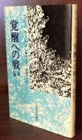覚醒への戦い