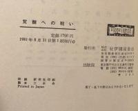 覚醒への戦い