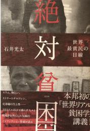 絶対貧困 : 世界最貧民の目線