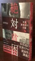 絶対貧困 : 世界最貧民の目線