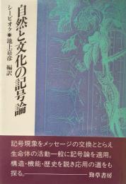 自然と文化の記号論