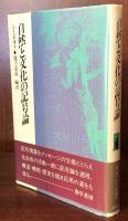 自然と文化の記号論