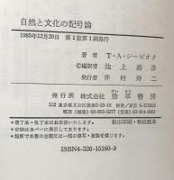 自然と文化の記号論