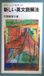 新しい英文読解法 ＜岩波ジュニア新書246＞