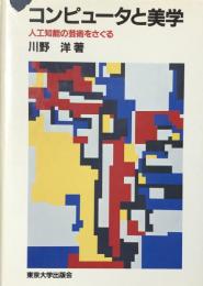 コンピュータと美学: 人工知能の芸術をさぐる