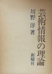 芸術情報の理論