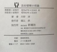 芸術情報の理論