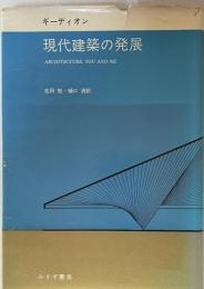 現代建築の発展