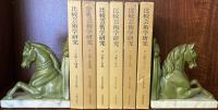 比較芸術学研究　Ⅰ～Ⅵ　全６冊揃
