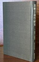 比較芸術学研究　Ⅰ～Ⅵ　全６冊揃