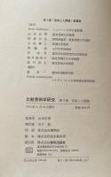 比較芸術学研究　Ⅰ～Ⅵ　全６冊揃