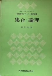 集合・論理　教職数学シリーズ　基礎編６