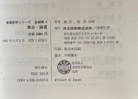集合・論理　教職数学シリーズ　基礎編６