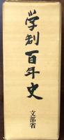 学制百年史　記述編・資料編　2巻揃