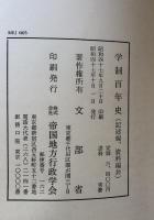 学制百年史　記述編・資料編　2巻揃